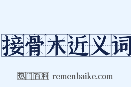 接骨木近义词是什么意思的图片
